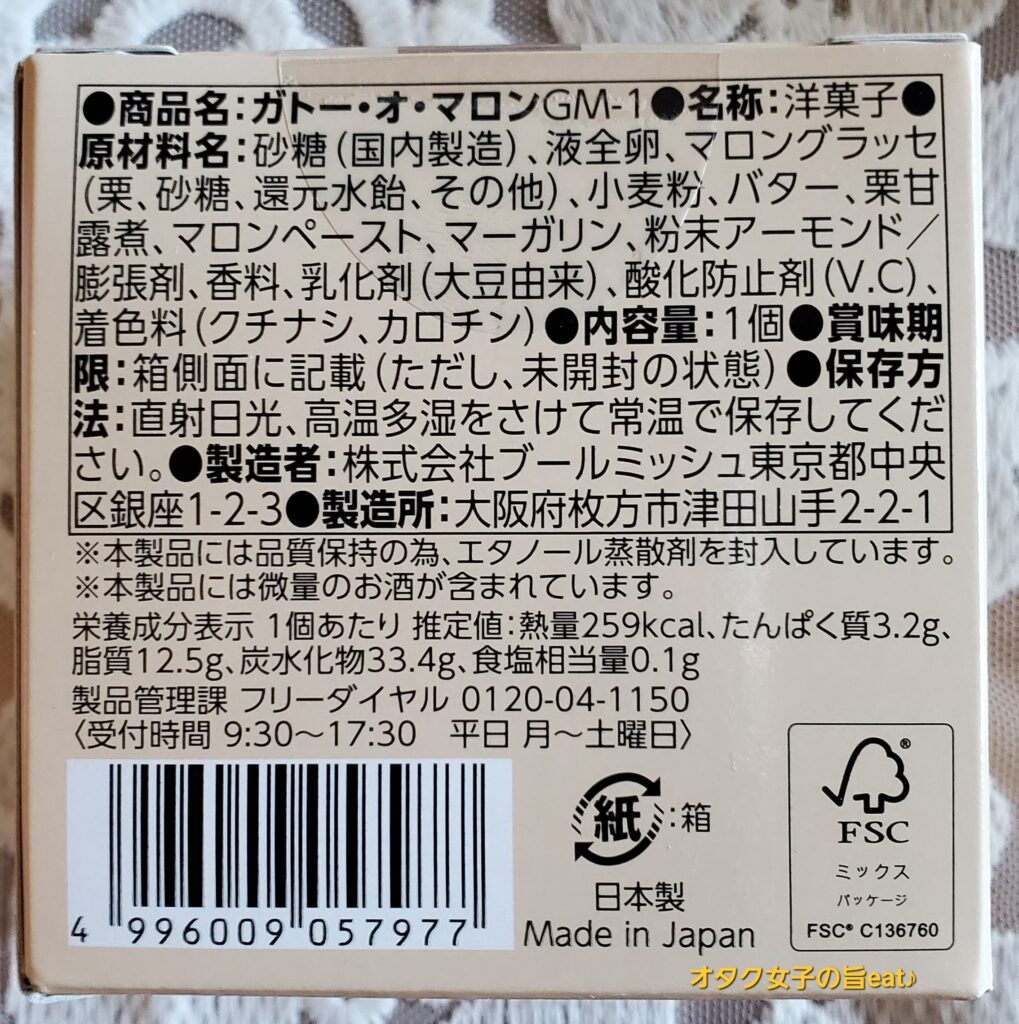 【ブールミッシュ】ガトー・オ・マロン品質表示