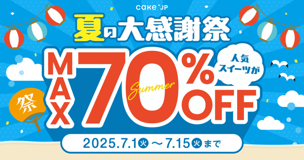 Cake.Jp夏の大感謝祭