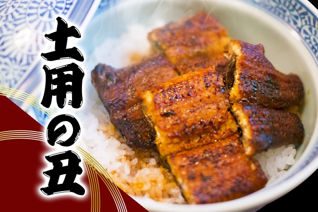 【イメージ画像】土用の丑の日　鰻飯丼