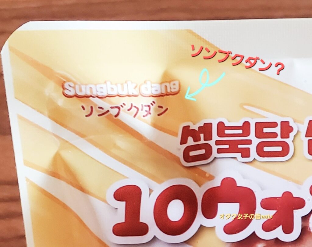 ソンブクダンの10ウォンパン（冷凍食品）